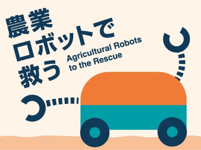 農業ロボットで救う Agricultural robots to the rescue