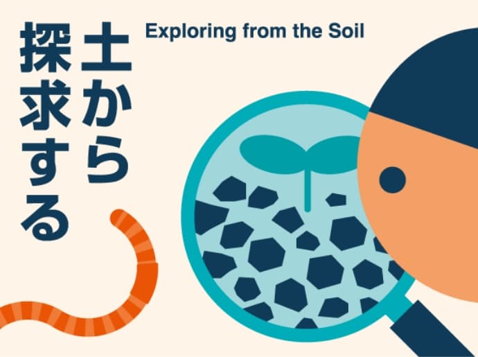 土から探求する Exploring from the soil