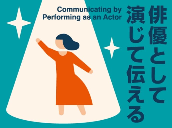 俳優として演じて伝える Communicating by performing as an actor