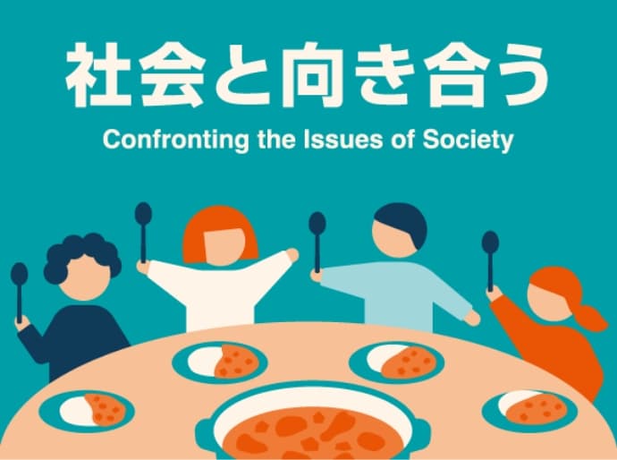 社会と向き合う Confronting the issues of society