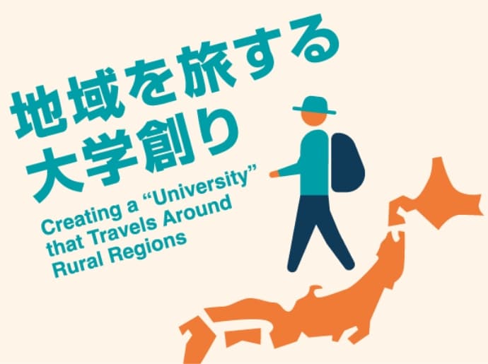 地域を旅する大学創り Creating a “university” that travels around rural regions