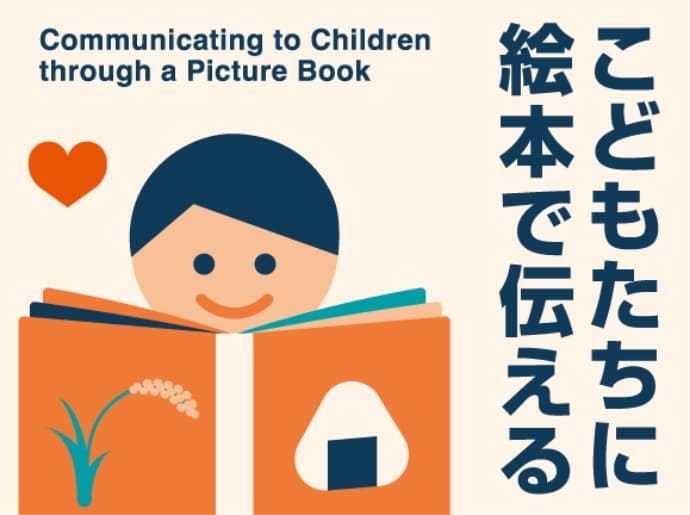 こどもたちに絵本で伝える Communicating to Children through a picture book