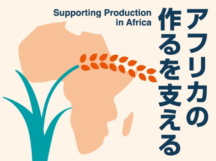 アフリカの作るを支える Supporting production in Africa