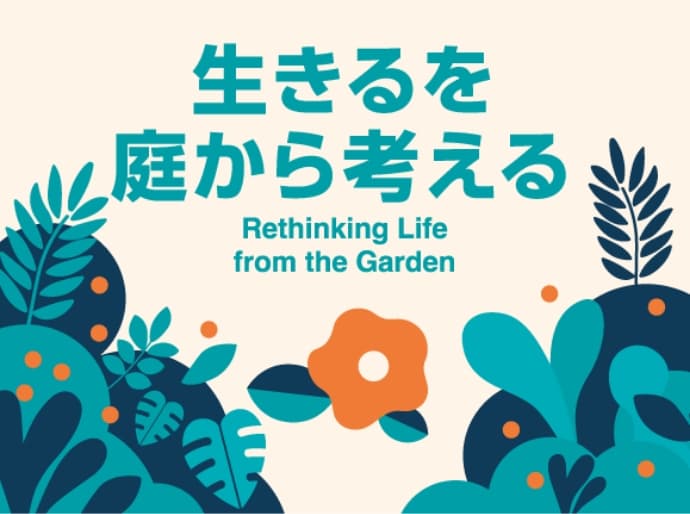 生きるを庭から考える Rethinking life from the garden