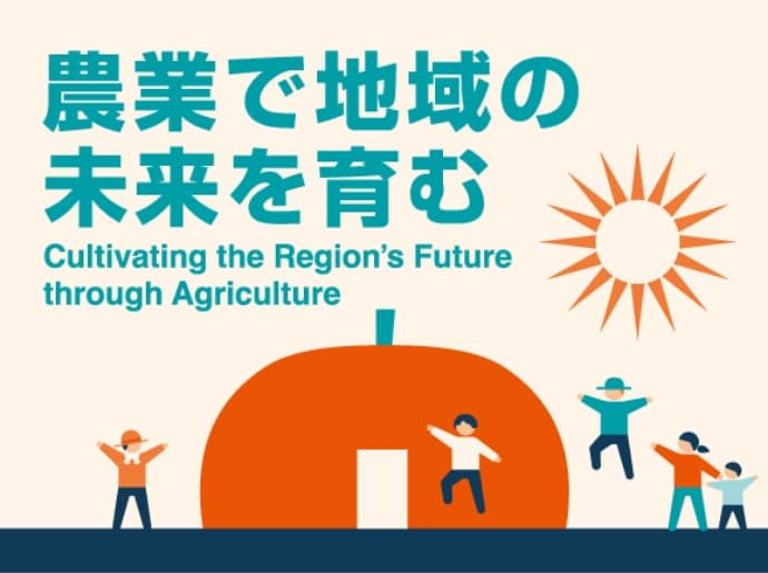 農業で地域の未来を育む Cultivating the region’s future through agriculture