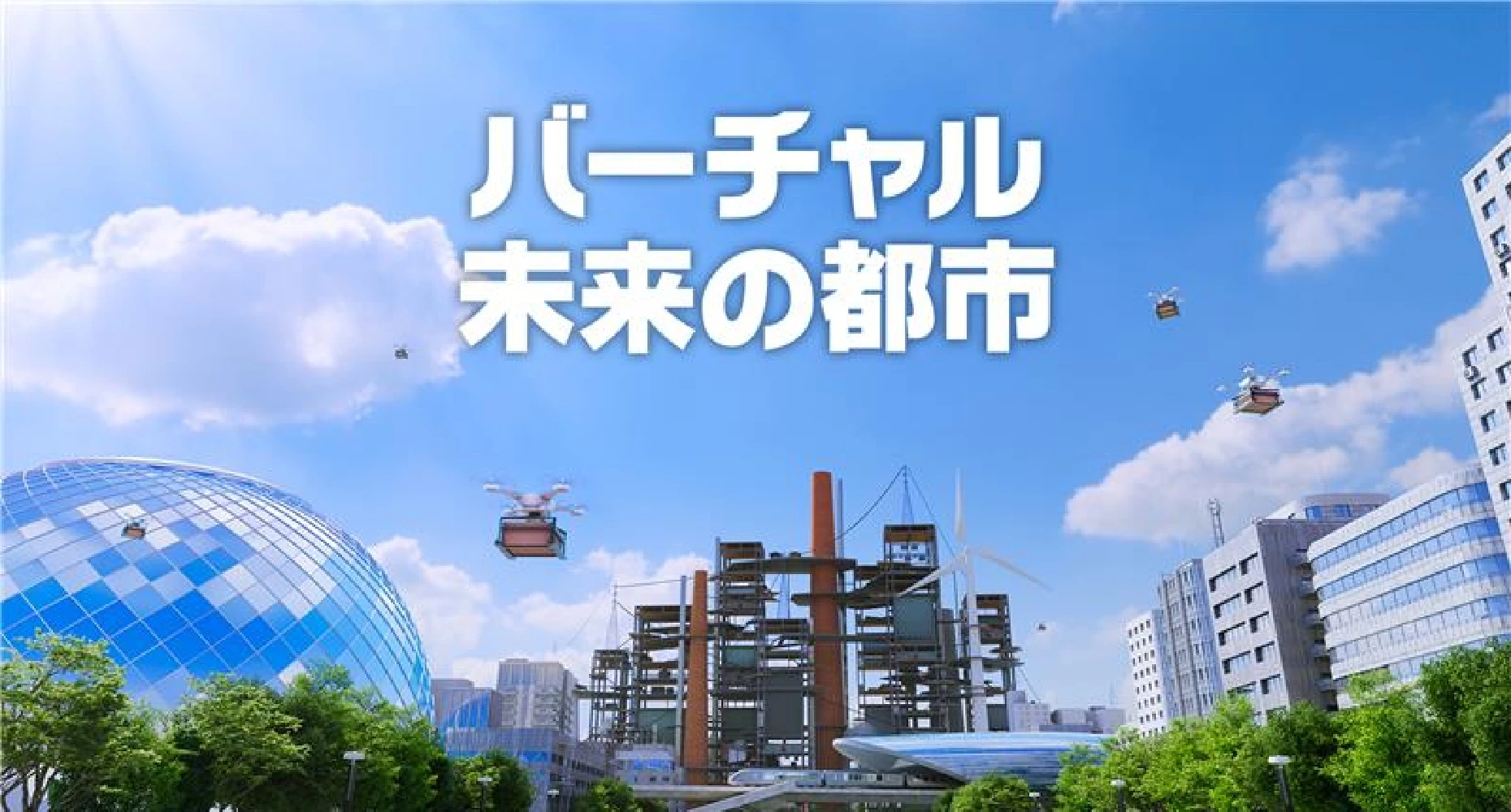 バーチャル未来の都市