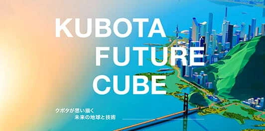 KUBOTA FUTURE CUBE
