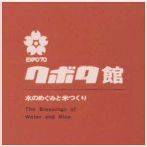 Expo '70−Kubota Pavilion logo