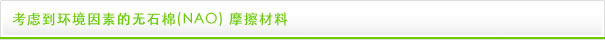 考虑到环境因素的无石棉(NAO) 摩擦材料
